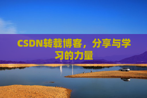 CSDN转载博客,分享与学习的力量